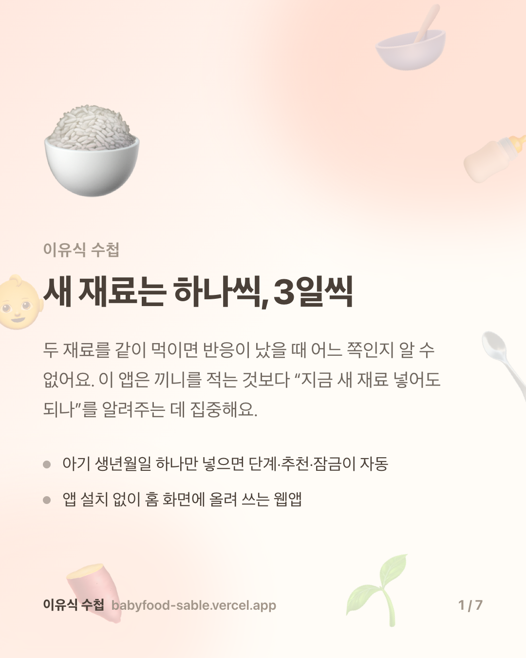 1. 새 재료는 하나씩, 3일씩