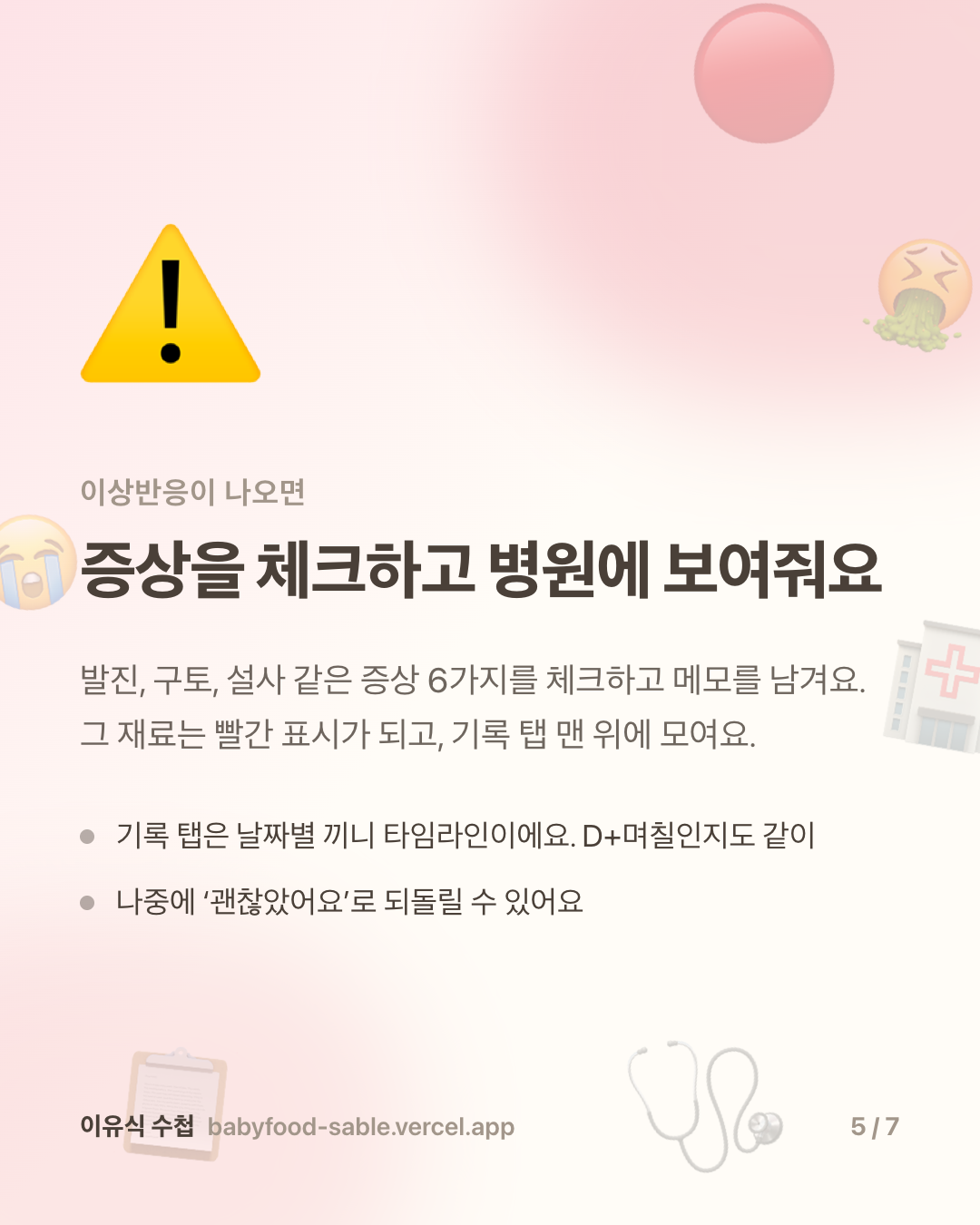 5. 증상을 체크하고 병원에 보여줘요