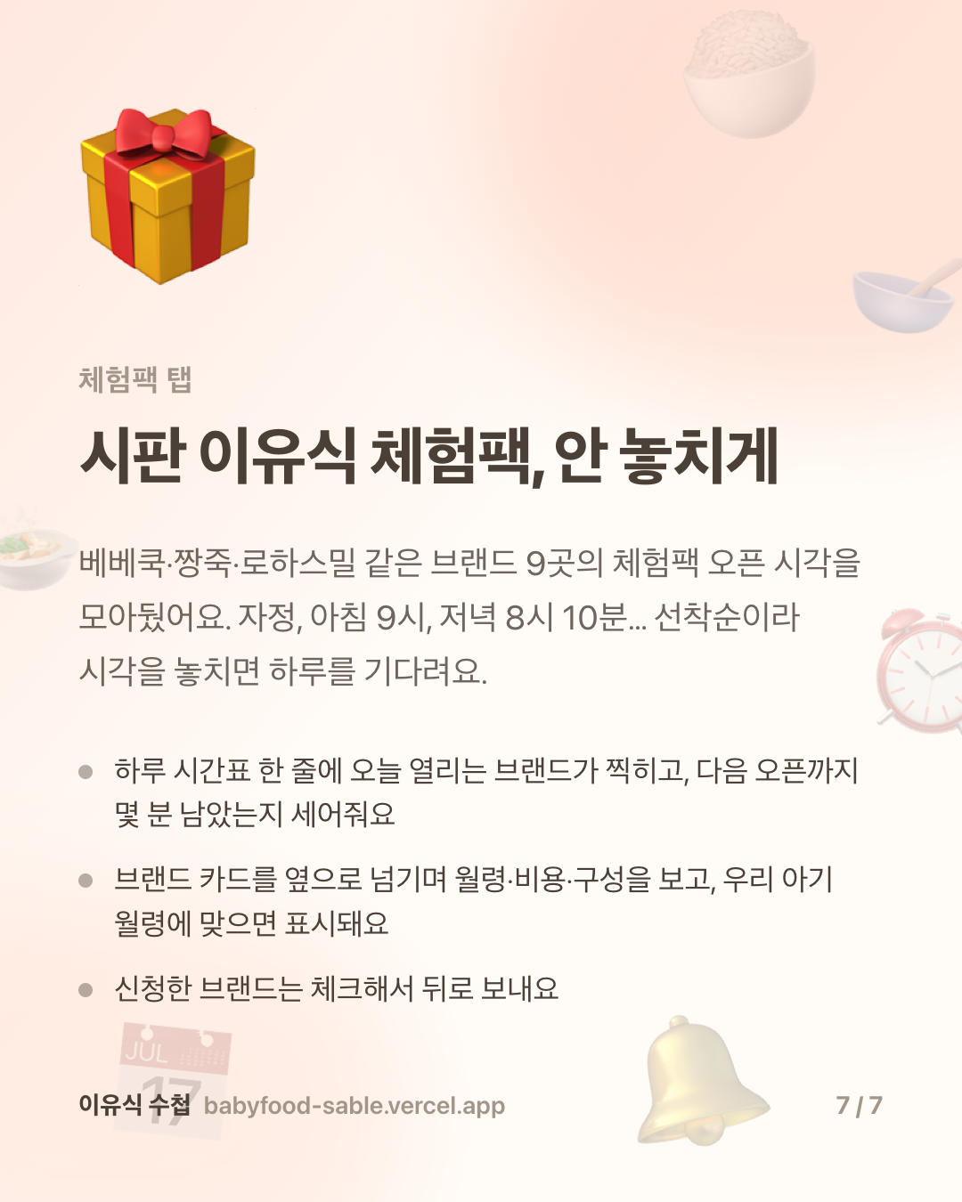 7. 시판 이유식 체험팩, 안 놓치게